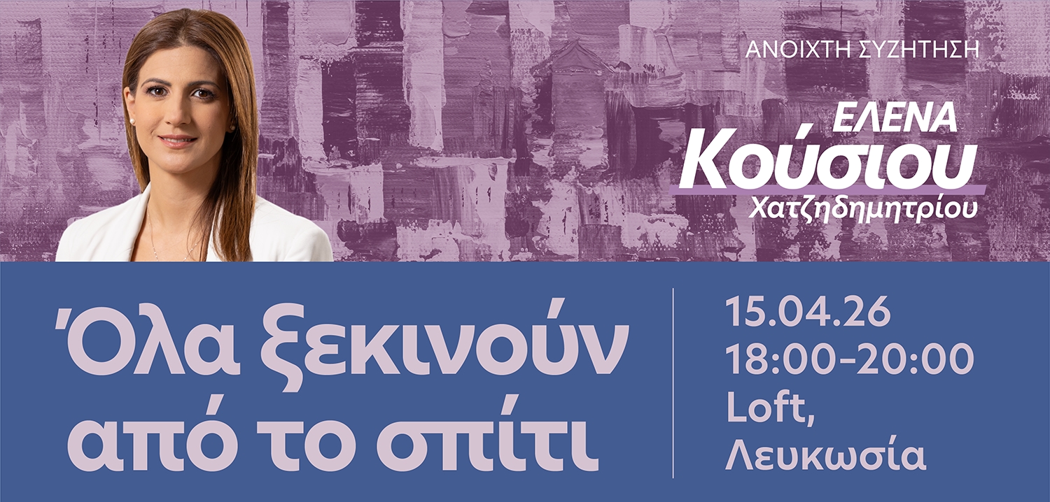 Όλα ξεκινούν από το Σπίτι – Ανοιχτή Συζήτηση