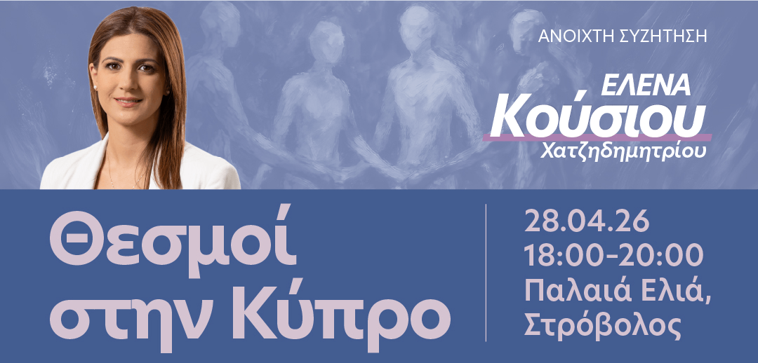 Θεσμοί στην Κύπρο: Εμπιστοσύνη ή Απόσταση;
